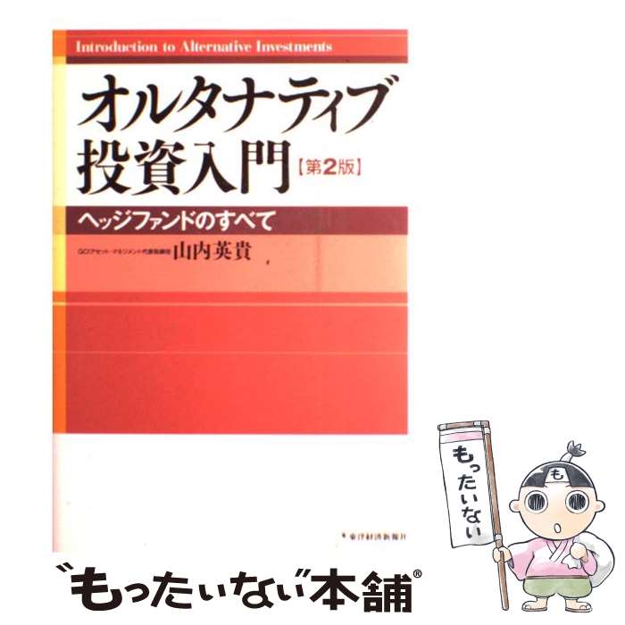 【中古】 オルタナティブ投資入門第2版 / 山内 英貴 / 東洋経済新報社 [単行本]【メール便送料無料】【最短翌日配達対応】