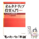 【中古】 オルタナティブ投資入門 ヘッジファンドのすべて 第2版 / 山内 英貴 / 東洋経済新報社 単行本 【メール便送料無料】【あす楽対応】