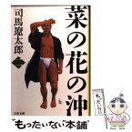 【中古】 菜の花の沖 2 新装版 / 司馬 遼太郎 / 文藝春秋 [文庫]【メール便送料無料】【あす楽対応】