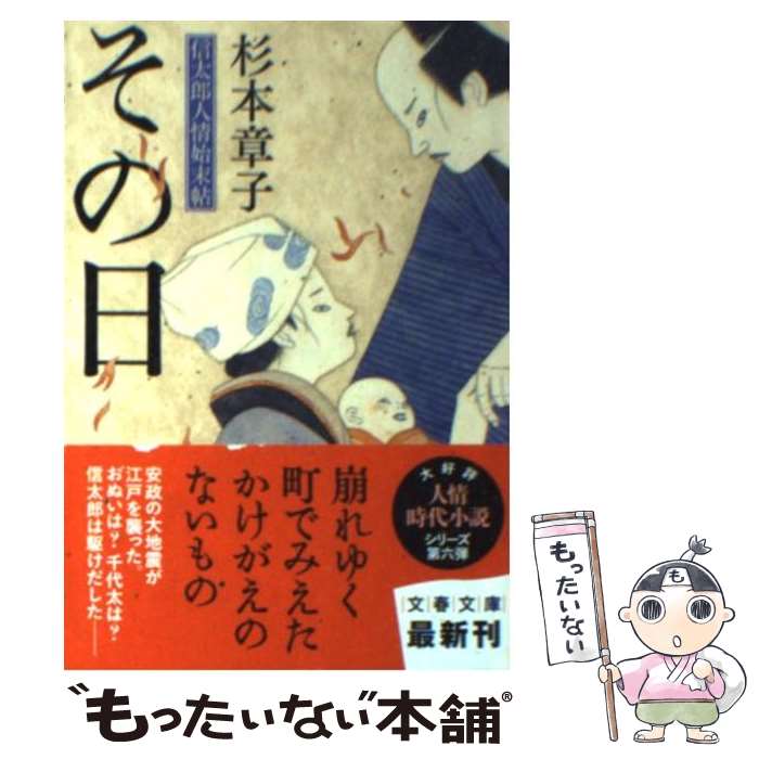  その日 信太郎人情始末帖 / 杉本 章子 / 文藝春秋 