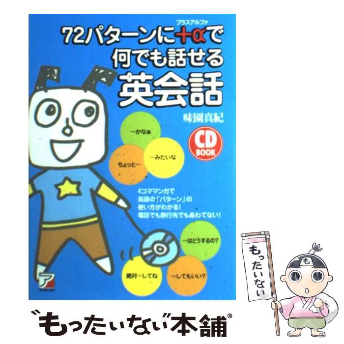 【中古】 72パターンに＋αで何でも話せる英会話 / 味園 真紀 / 明日香出版社 単行本（ソフトカバー） 【メール便送料無料】【あす楽対応】