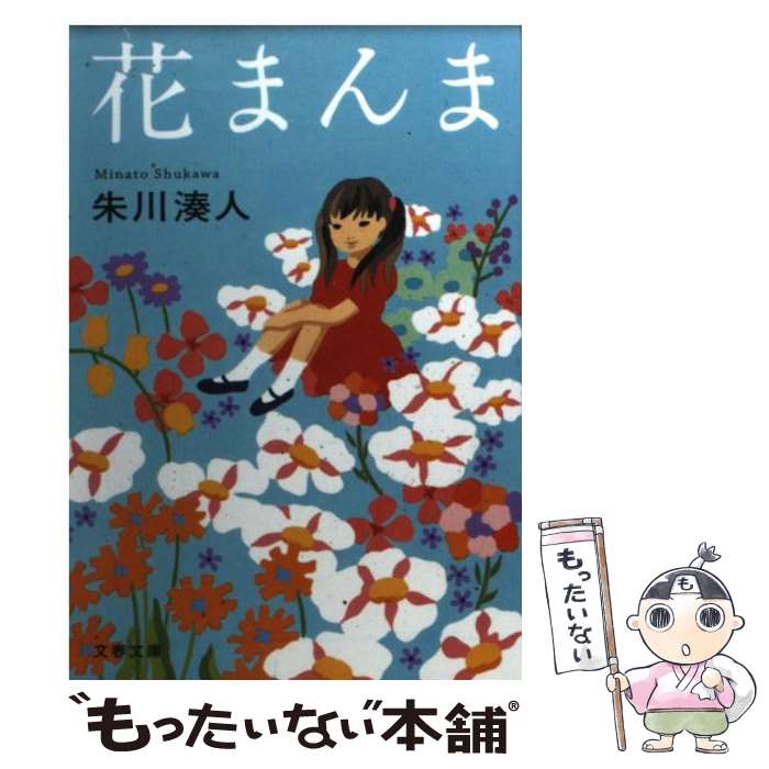  花まんま / 朱川 湊人 / 文藝春秋 