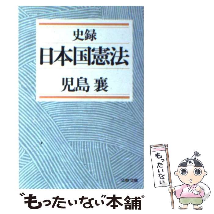  史録日本国憲法 / 児島 襄 / 文藝春秋 