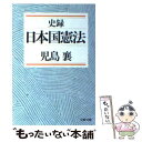  史録日本国憲法 / 児島 襄 / 文藝春秋 