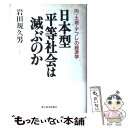 【中古】 日本型平等社会は滅ぶのか 円・土地・デフレの経済学 / 岩田 規久男 / 東洋経済新報社 [単行本]【メール便送料無料】【あす楽対応】