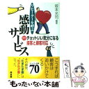 【中古】 リピーターを呼ぶ感動サービス 実例・チョットいい気分になる接客と顧客対応 / 坂本 光司 / 同友館 [単行本]【メール便送料無料】【あす楽対応】