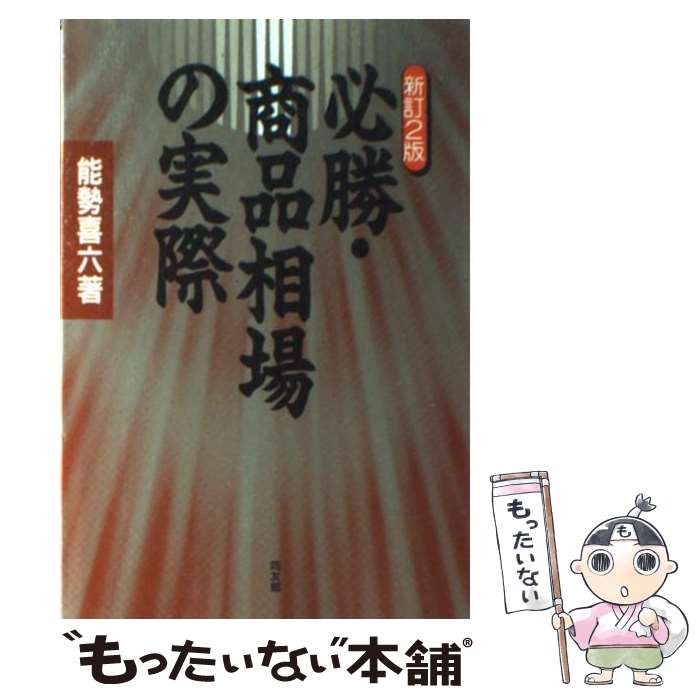 【中古】 必勝・商品相場の実際 新訂2版 / 能勢 喜六 / 同友館 [単行本]【メール便送料無料】【あす楽対応】