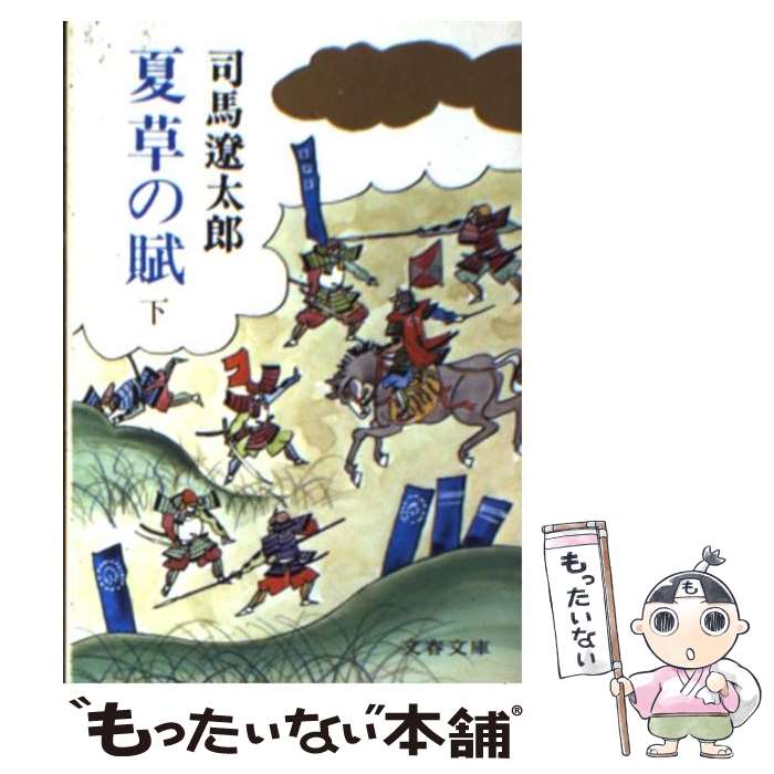 【中古】 夏草の賦 下 / 司馬 遼太郎 / 文藝春秋 [文庫]【メール便送料無料】【あす楽対応】