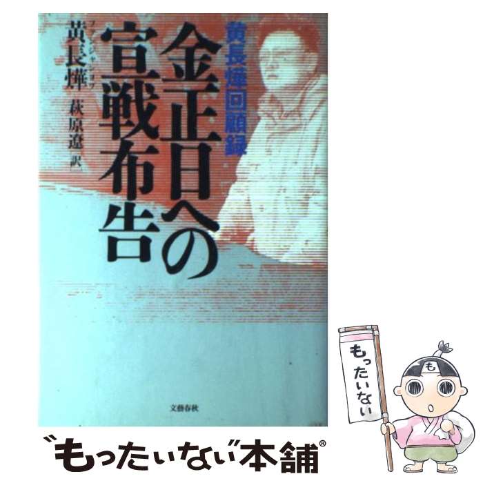 【中古】 金正日への宣戦布告 黄長華回顧録 / 黄 長華@57F6@ / 黄 長〓@57F6@, 萩原 遼 / 文藝春秋 単行本 【メール便送料無料】【あす楽対応】