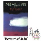 【中古】 夕陽カ丘三号館 下 / 有吉 佐和子 / 文藝春秋 [文庫]【メール便送料無料】【あす楽対応】