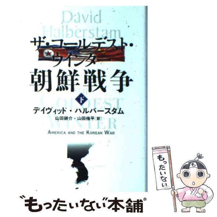 【中古】 ザ・コールデスト・ウインター朝鮮戦争 下 / ディヴィッド・ハルバースタム, 山田 侑平, 山田 耕介 / 文藝春秋 [単行本]【メール便送料無料】【あす楽対応】