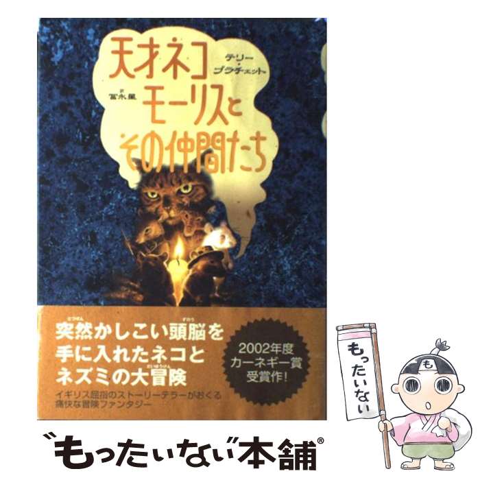  天才ネコモーリスとその仲間たち / テリー プラチェット, Terry Pratchett, 冨永 星 / あすなろ書房 