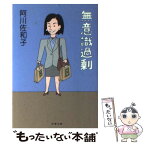 【中古】 無意識過剰 / 阿川 佐和子 / 文藝春秋 [文庫]【メール便送料無料】【あす楽対応】