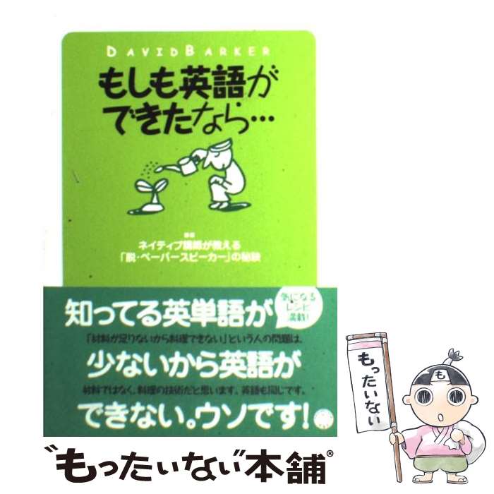 【中古】 もしも英語ができたなら