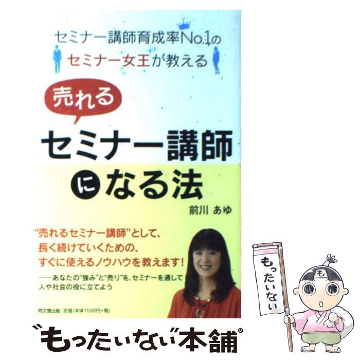 【中古】 売れるセミナー講師になる法 セミナー講師育成率No．1のセミナー女王が教える / 前川 あゆ / 同文館出版 単行本（ソフトカバー） 【メール便送料無料】【あす楽対応】