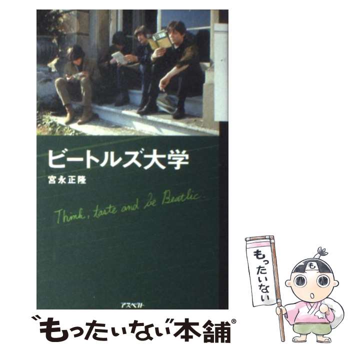 【中古】 ビートルズ大学 / 宮永 正隆 / アスペクト [単行本]【メール便送料無料】【最短翌日配達対応】
