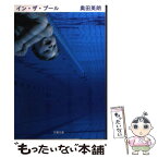 【中古】 イン・ザ・プール / 奥田 英朗 / 文藝春秋 [文庫]【メール便送料無料】【あす楽対応】