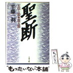 【中古】 聖断 天皇と鈴木貫太郎 / 半藤 一利 / 文藝春秋 [文庫]【メール便送料無料】【あす楽対応】