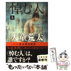 【中古】 悼む人 上 / 天童 荒太 / 文藝春秋 [文庫]【メール便送料無料】【あす楽対応】