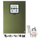  あたりまえだけどなかなかわからない取締役のルール / 天野 隆 / 明日香出版社 