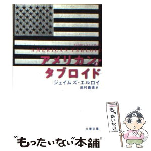 【中古】 アメリカン・タブロイド 上 / ジェイムズ エルロイ, James Ellroy, 田村 義進 / 文藝春秋 [文庫]【メール便送料無料】【あす楽対応】