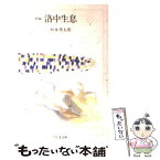 【中古】 新編洛中生息 / 杉本 秀太郎 / 筑摩書房 [文庫]【メール便送料無料】【あす楽対応】