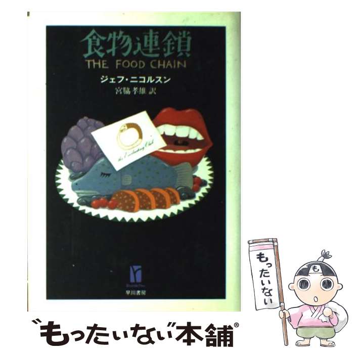  食物連鎖 / ジェフ ニコルスン, Geoff Nicholson, 宮脇 孝雄 / 早川書房 