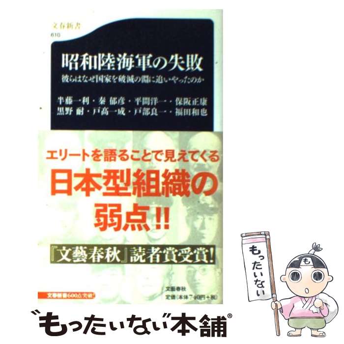 【中古】 昭和陸海軍の失敗 彼らはなぜ国家を破滅の淵に追いやったのか / 半藤 一利, 秦 郁彦, 平間 洋一, 保阪 正康, 黒野 耐, 戸高 一成, 戸部 / [新書]【メール便送料無料】【あす楽対応】