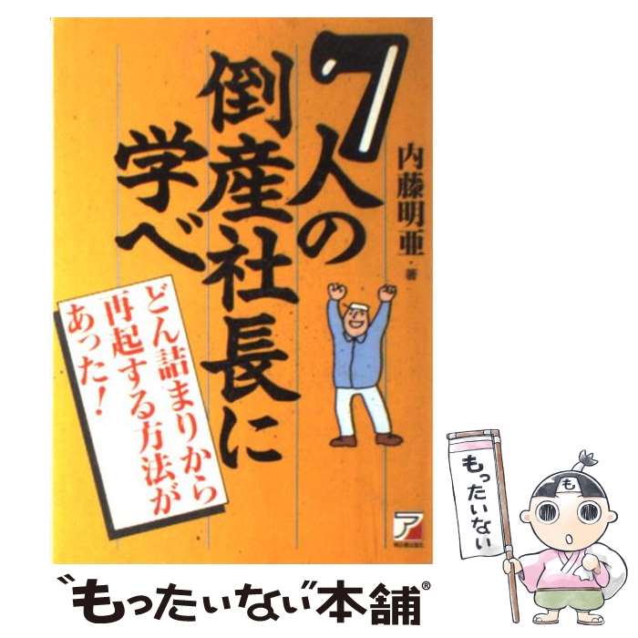 【中古】 7人の倒産社長に学べ / 内藤 明亜 / 明日香出版社 単行本 【メール便送料無料】【最短翌日配達対応】