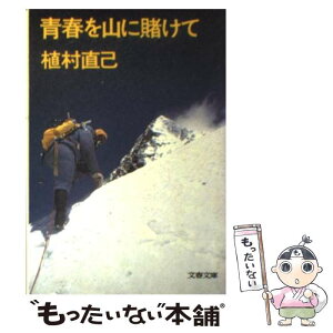 【中古】 青春を山に賭けて / 植村 直己 / 文藝春秋 [文庫]【メール便送料無料】【あす楽対応】