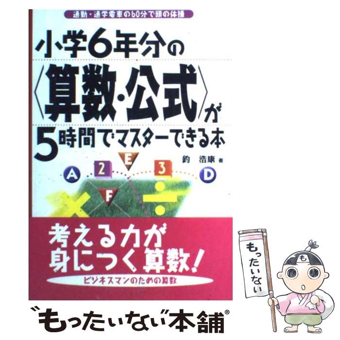 【中古】 小学6年分の〈算数・公式〉が5時間でマスターできる本 / 釣 浩康 / 明日香出版社 [単行本]【メール便送料無料】【あす楽対応】