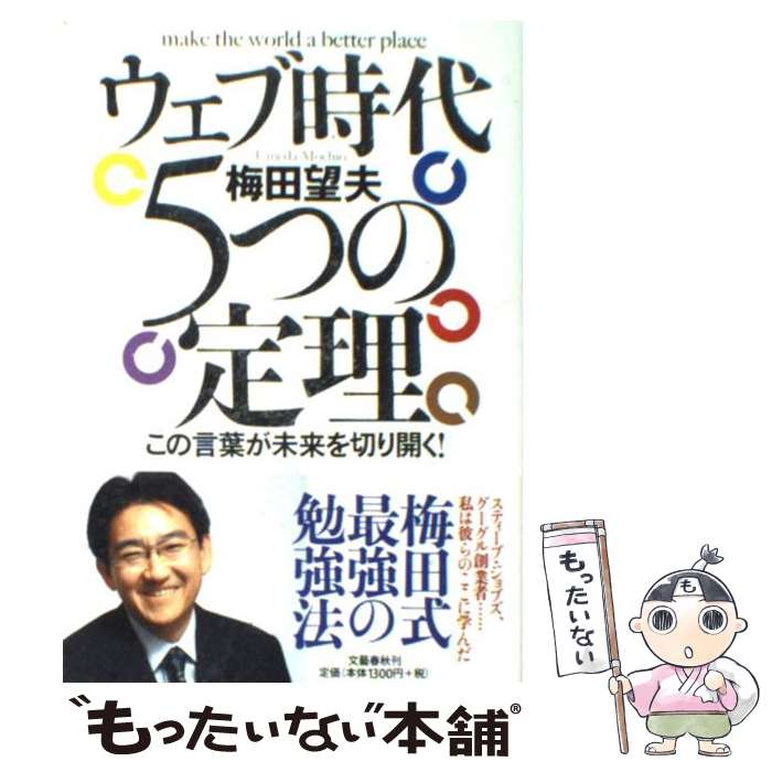 【中古】 ウェブ時代5つの定理 この言葉が未来を切り開く！ / 梅田 望夫 / 文藝春秋 [単行本（ソフトカ..
