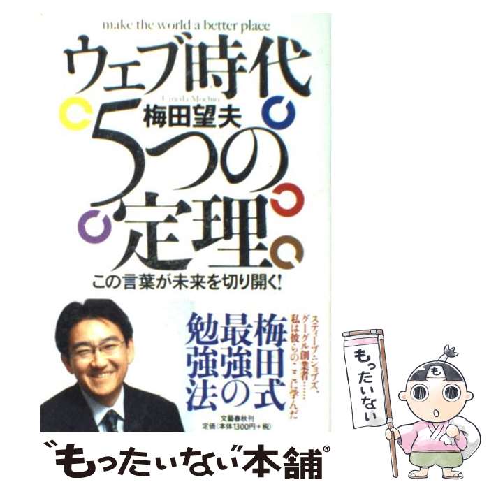 著者：梅田 望夫出版社：文藝春秋サイズ：単行本（ソフトカバー）ISBN-10：4163700005ISBN-13：9784163700007■こちらの商品もオススメです ● FBI心理分析官 異常殺人者たちの素顔に迫る衝撃の手記 / ロバート K.レスラー, トム シャットマン, 相原 真理子 / 早川書房 [単行本] ● シークレットアドバイス 世界トップの企業家＆　CEOが明かした「私の働き方 / 「フォーチュン」編集部, 桜田直美 / 幸福の科学出版 [ハードカバー] ● 人間・この劇的なるもの / 福田 恆存 / 中央公論新社 [文庫] ● 人生と仕事について知っておいてほしいこと / 松下 幸之助, PHP総合研究所 / PHP研究所 [単行本] ■通常24時間以内に出荷可能です。※繁忙期やセール等、ご注文数が多い日につきましては　発送まで48時間かかる場合があります。あらかじめご了承ください。 ■メール便は、1冊から送料無料です。※宅配便の場合、2,500円以上送料無料です。※あす楽ご希望の方は、宅配便をご選択下さい。※「代引き」ご希望の方は宅配便をご選択下さい。※配送番号付きのゆうパケットをご希望の場合は、追跡可能メール便（送料210円）をご選択ください。■ただいま、オリジナルカレンダーをプレゼントしております。■お急ぎの方は「もったいない本舗　お急ぎ便店」をご利用ください。最短翌日配送、手数料298円から■まとめ買いの方は「もったいない本舗　おまとめ店」がお買い得です。■中古品ではございますが、良好なコンディションです。決済は、クレジットカード、代引き等、各種決済方法がご利用可能です。■万が一品質に不備が有った場合は、返金対応。■クリーニング済み。■商品画像に「帯」が付いているものがありますが、中古品のため、実際の商品には付いていない場合がございます。■商品状態の表記につきまして・非常に良い：　　使用されてはいますが、　　非常にきれいな状態です。　　書き込みや線引きはありません。・良い：　　比較的綺麗な状態の商品です。　　ページやカバーに欠品はありません。　　文章を読むのに支障はありません。・可：　　文章が問題なく読める状態の商品です。　　マーカーやペンで書込があることがあります。　　商品の痛みがある場合があります。