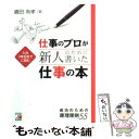 【中古】 仕事のプロが新人のために書いた仕事の本 成功のための原理原則55 / 嶋田 有孝 / 明日香出版社 単行本 【メール便送料無料】【あす楽対応】