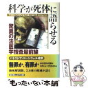  科学が死体に語らせる 驚異の法医学捜査最前線 / マイクル ベイデン, マリオン ローチ, 春日井 晶子 / 早川書房 