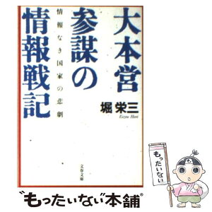 【中古】 大本営参謀の情報戦記 情報なき国家の悲劇 / 堀 栄三 / 文藝春秋 [文庫]【メール便送料無料】【あす楽対応】