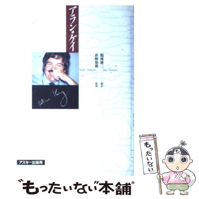 【中古】 アラン・ケイ / アラン・C. ケイ, 鶴岡 雄二