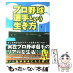 【中古】 プロ野球選手という生き方 / 斉藤直隆 / アスペクト [単行本]【メール便送料無料】【あす楽対応】