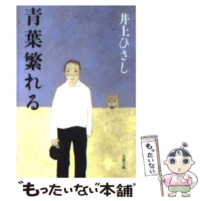 【中古】 青葉繁れる 新装版 / 井上 ひさし / 文藝春秋 [文庫]【メール便送料無料】【あす楽対応】