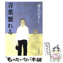 【中古】 青葉繁れる 新装版 / 井上 ひさし / 文藝春秋 文庫 【メール便送料無料】【あす楽対応】