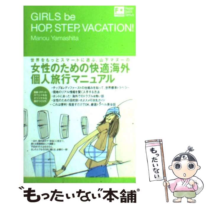 【中古】 Girls　be　hop，step，vacation！ / 山下 マヌー / ジェイ・インターナショナル [単行本]【メール便送料無料】【あす楽対応】