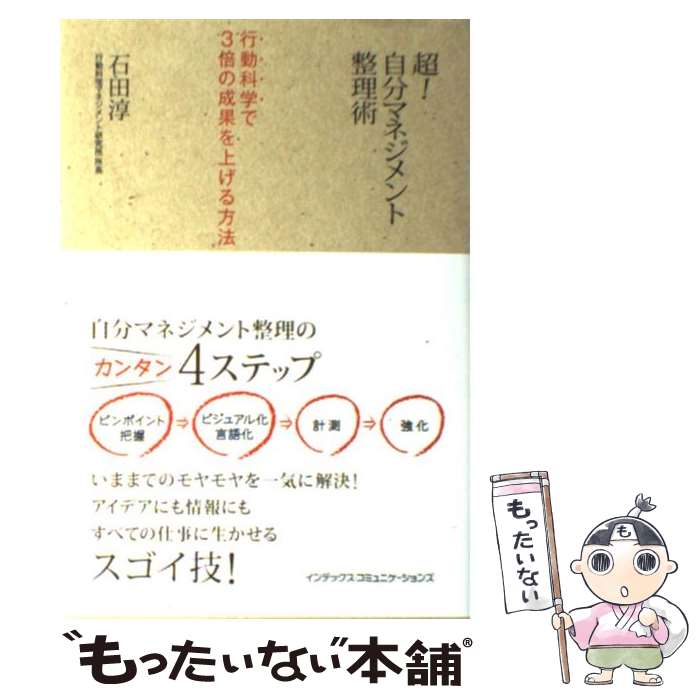 【中古】 超！自分マネジメント整理術 行動科学で3倍の成果を上げる方法 / 石田 淳 / インデックス・コミュニケーションズ [単行本]【メール便送料無料】【あす楽対応】