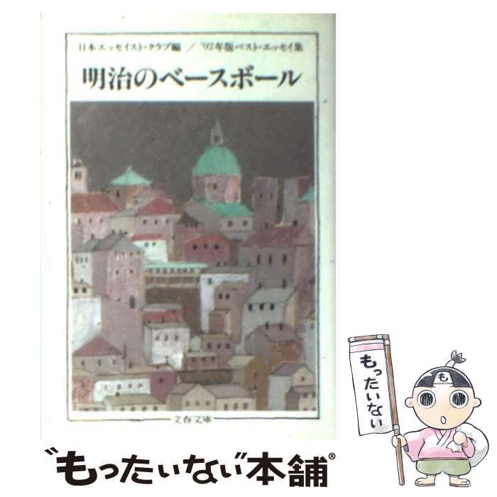  明治のベースボール ’92年版ベスト・エッセイ集 / 日本エッセイスト クラブ / 文藝春秋 