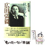 【中古】 広田弘毅 秋霜の人 / 渡邊 行男 / 葦書房 [単行本]【メール便送料無料】【あす楽対応】