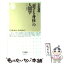 【中古】 「恋する身体」の人間学 / 小浜 逸郎 / 筑摩書房 [新書]【メール便送料無料】【あす楽対応】