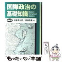 著者：加藤 秀治郎, 渡邊 啓貴出版社：芦書房サイズ：単行本ISBN-10：475561158XISBN-13：9784755611582■こちらの商品もオススメです ● 国際紛争 理論と歴史 原書第5版 / ナイ,ジュニア,ジョセフ・S., Nye,Jr.,Joseph S., 田中 明彦, 村田 晃嗣 / 有斐閣 [単行本] ■通常24時間以内に出荷可能です。※繁忙期やセール等、ご注文数が多い日につきましては　発送まで48時間かかる場合があります。あらかじめご了承ください。 ■メール便は、1冊から送料無料です。※宅配便の場合、2,500円以上送料無料です。※あす楽ご希望の方は、宅配便をご選択下さい。※「代引き」ご希望の方は宅配便をご選択下さい。※配送番号付きのゆうパケットをご希望の場合は、追跡可能メール便（送料210円）をご選択ください。■ただいま、オリジナルカレンダーをプレゼントしております。■お急ぎの方は「もったいない本舗　お急ぎ便店」をご利用ください。最短翌日配送、手数料298円から■まとめ買いの方は「もったいない本舗　おまとめ店」がお買い得です。■中古品ではございますが、良好なコンディションです。決済は、クレジットカード、代引き等、各種決済方法がご利用可能です。■万が一品質に不備が有った場合は、返金対応。■クリーニング済み。■商品画像に「帯」が付いているものがありますが、中古品のため、実際の商品には付いていない場合がございます。■商品状態の表記につきまして・非常に良い：　　使用されてはいますが、　　非常にきれいな状態です。　　書き込みや線引きはありません。・良い：　　比較的綺麗な状態の商品です。　　ページやカバーに欠品はありません。　　文章を読むのに支障はありません。・可：　　文章が問題なく読める状態の商品です。　　マーカーやペンで書込があることがあります。　　商品の痛みがある場合があります。