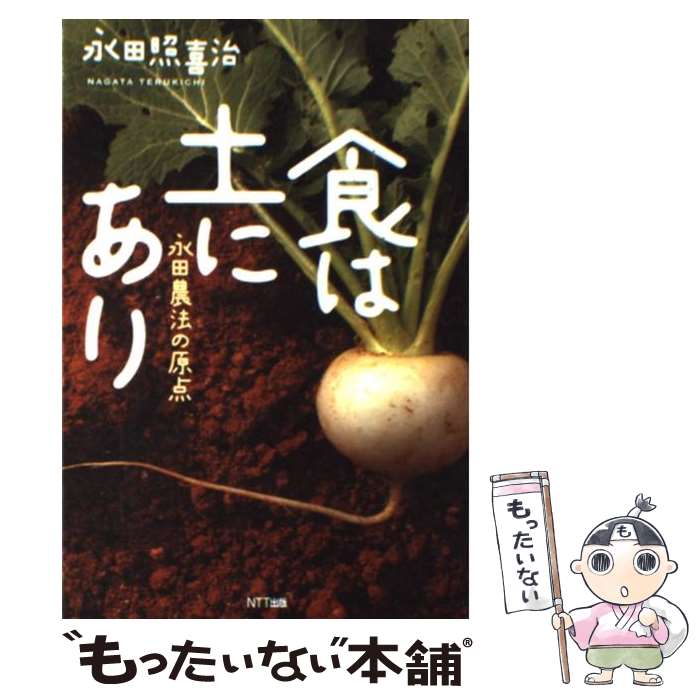【中古】 食は土にあり / 永田 照喜治 / エヌティティ出版 [単行本]【メール便送料無料】【最短翌日配..