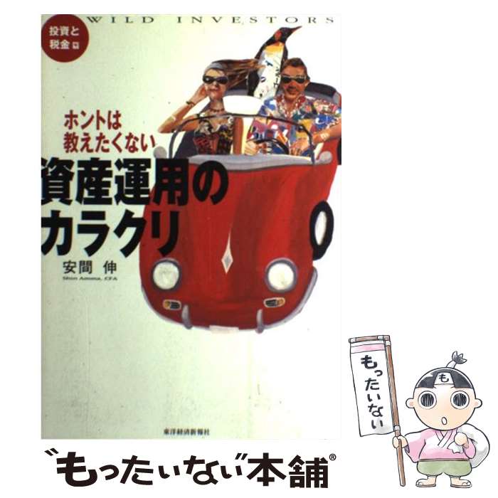 【中古】 ホントは教えたくない資産運用のカラクリ 投資と税金篇 / 安間 伸 / 東洋経済新報社 [単行本]【メール便送…