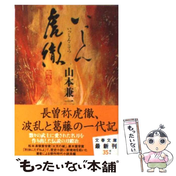 【中古】 いっしん虎徹 / 山本 兼一 / 文藝春秋 文庫 【メール便送料無料】【あす楽対応】