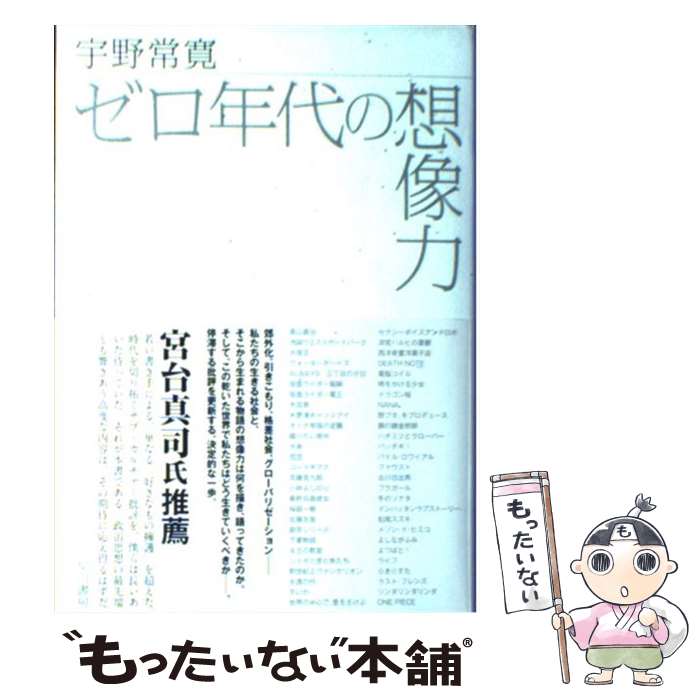  ゼロ年代の想像力 / 宇野 常寛 / 早川書房 